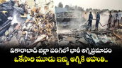 వికారాబాద్ జిల్లా పరిగిలో భారీ అగ్నిప్రమాదం.. ఒకేసారి మూడు ఇళ్ళు అగ్నికి ఆహుతి.. 
