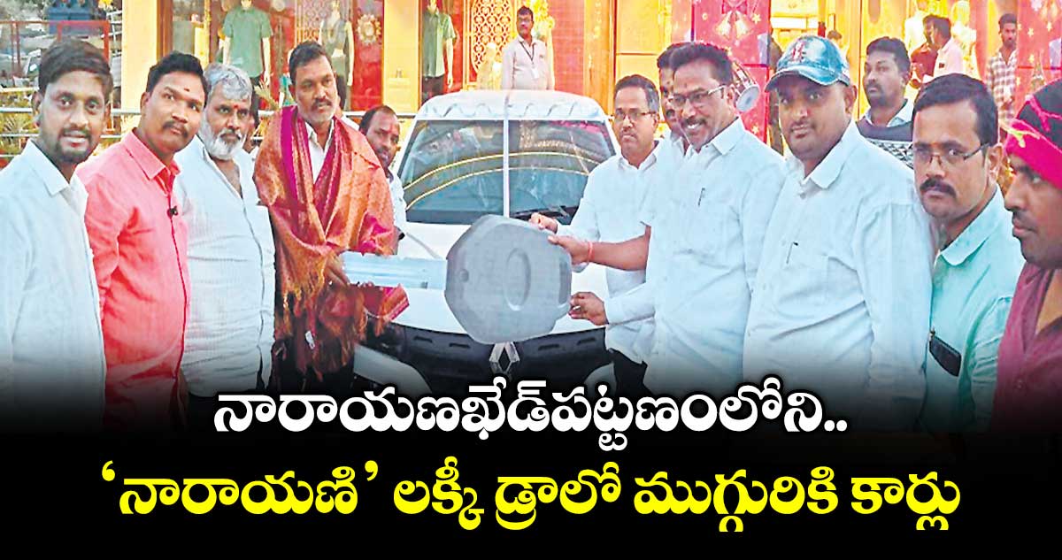 నారాయణఖేడ్పట్టణంలోని ‘నారాయణి’ లక్కీ డ్రాలో ముగ్గురికి కార్లు