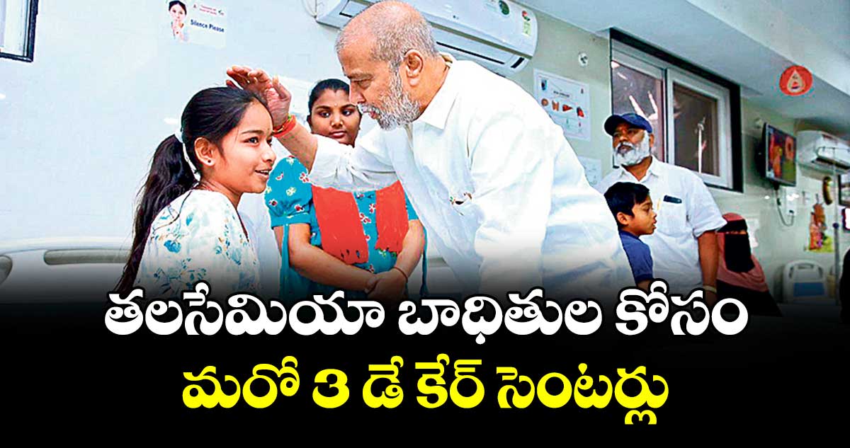 తలసేమియా బాధితుల కోసం.. మరో 3 డే కేర్ సెంటర్లు : మంత్రి దామోదర రాజనర్సింహ