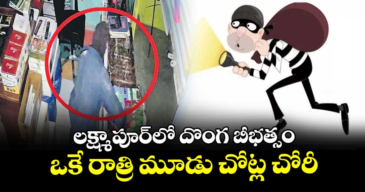 లక్ష్మాపూర్‌‌లో దొంగ బీభత్సం..  ఒకే రాత్రి మూడు చోట్ల చోరీ