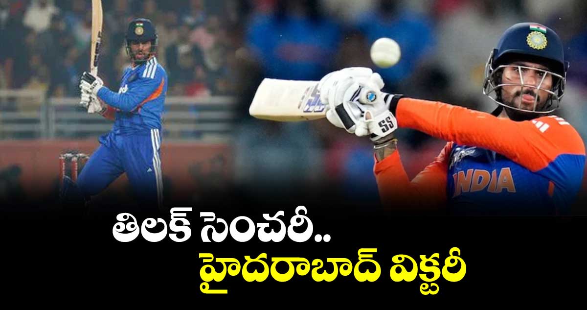 తిలక్ సెంచరీ..  హైదరాబాద్ విక్టరీ