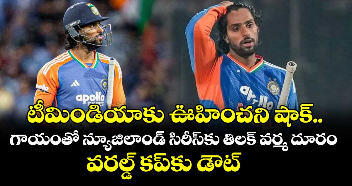 IND vs NZ: టీమిండియాకు ఊహించని షాక్.. గాయంతో న్యూజిలాండ్ సిరీస్‌కు తిలక్ వర్మ దూరం.. వరల్డ్ కప్‌కు డౌట్