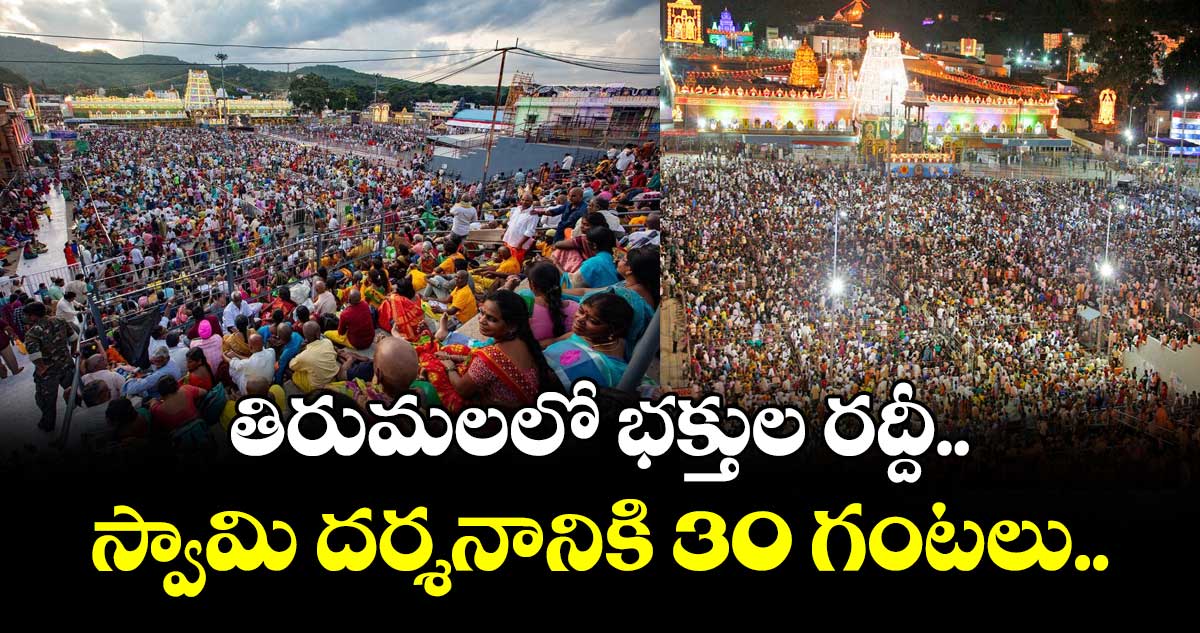 తిరుమలలో భక్తుల రద్దీ.. స్వామి దర్శనానికి 30 గంటలు..