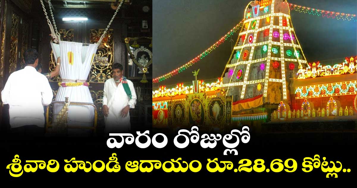 తిరుమల : వారం రోజుల్లో శ్రీవారి హుండీ ఆదాయం రూ.28.69 కోట్లు..