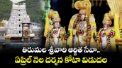 తిరుమల శ్రీవారి ఆర్జిత సేవా ఏప్రిల్ నెల దర్శన కోటా విడుదల