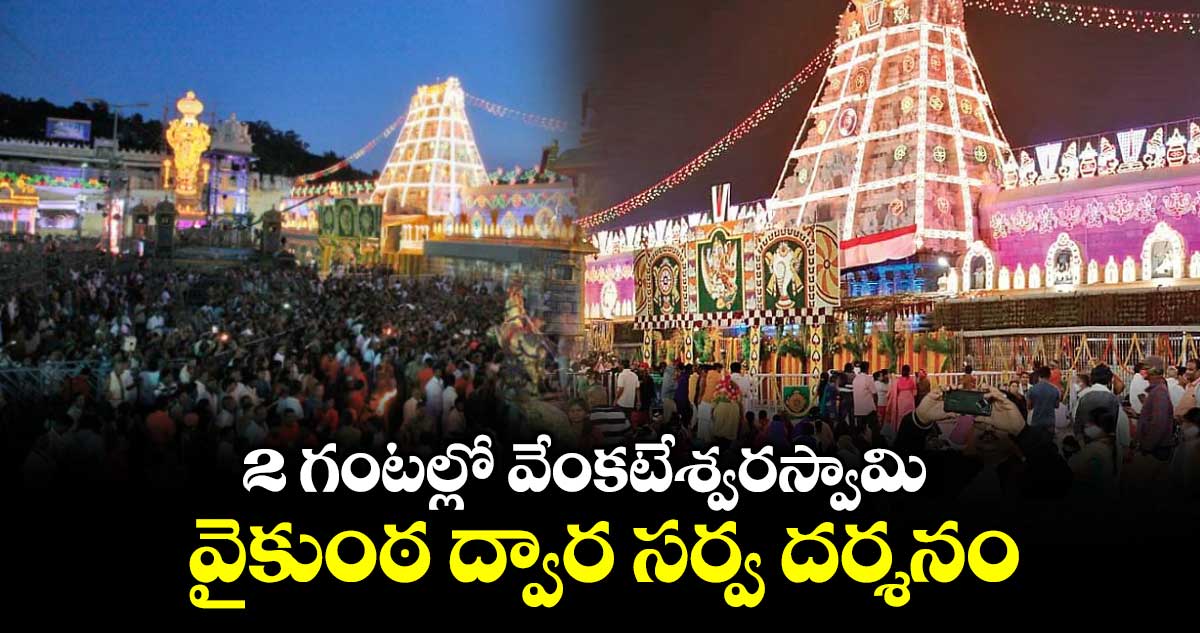 తిరుమల : 2 గంటల్లో వేంకటేశ్వరస్వామి వైకుంఠ ద్వార సర్వ దర్శనం