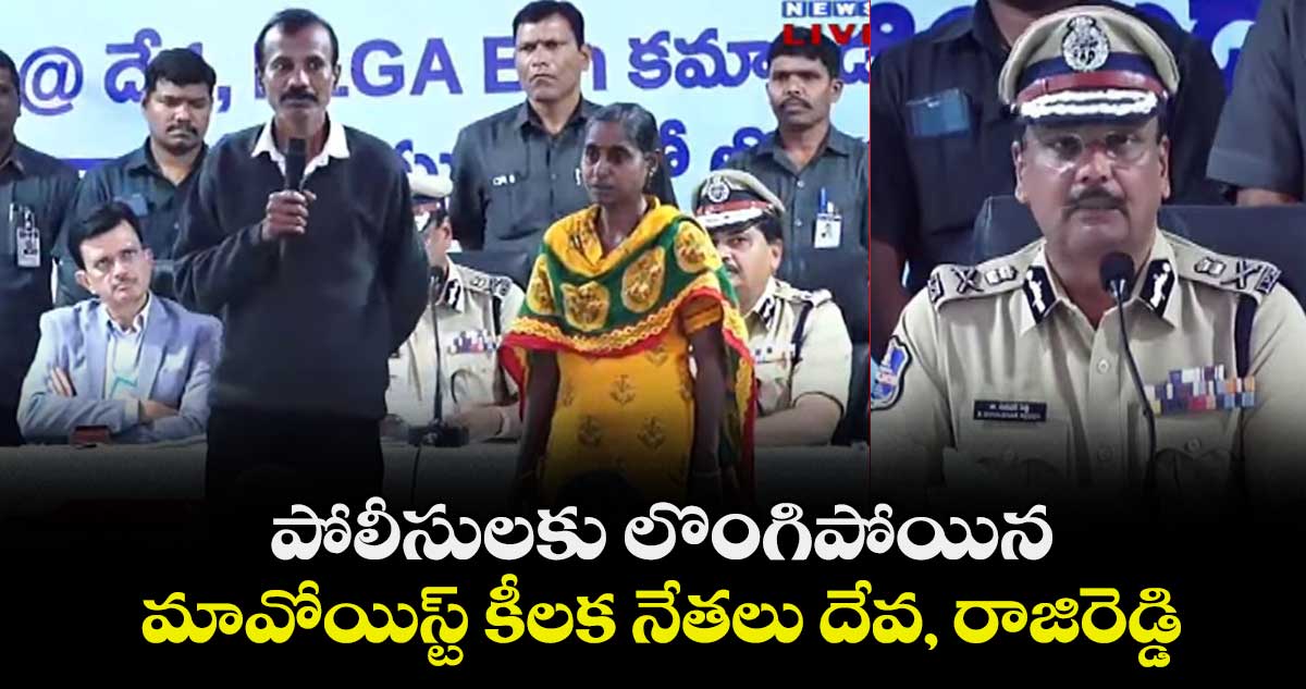 పోలీసులకు లొంగిపోయిన మావోయిస్ట్ కీలక నేతలు దేవ, రాజిరెడ్డి