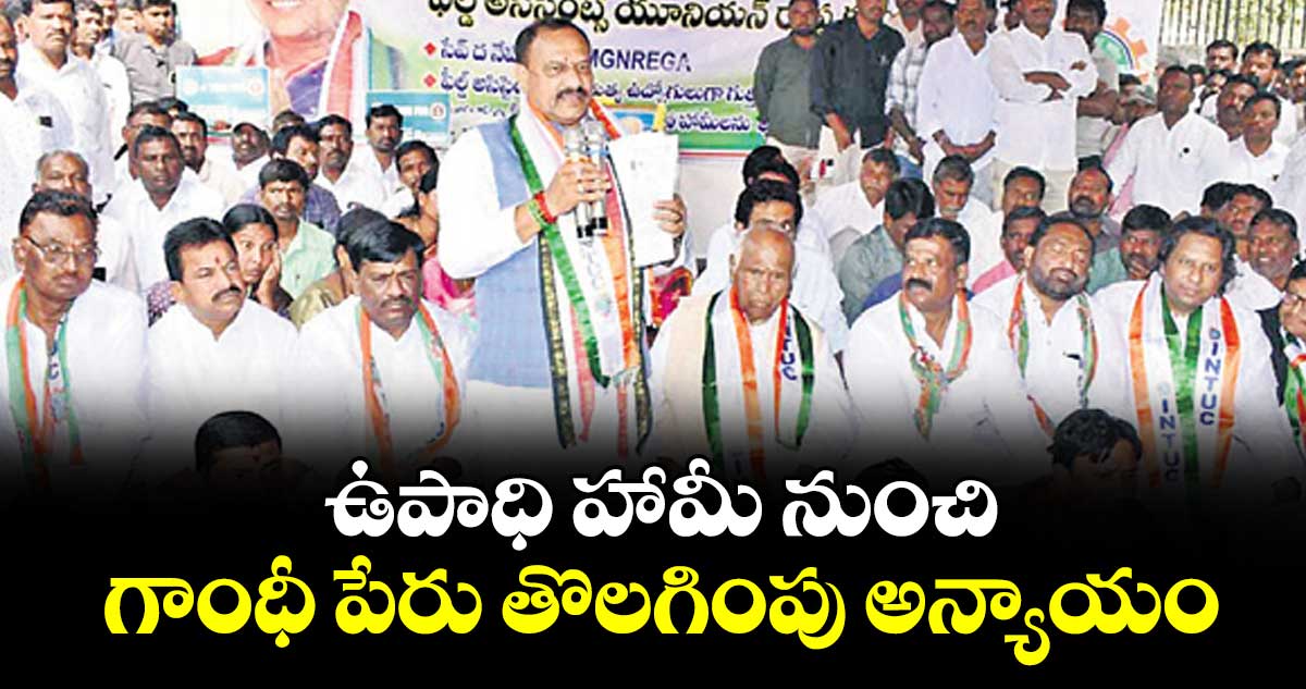 ఉపాధి హామీ నుంచి  గాంధీ పేరు తొలగింపు అన్యాయం