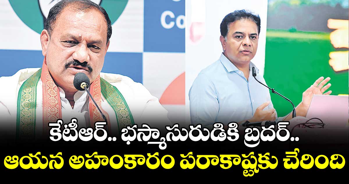 కేటీఆర్ భస్మాసురుడికి బ్రదర్..ఆయన అహంకారం పరాకాష్టకు చేరింది: మహేశ్ కుమార్ గౌడ్