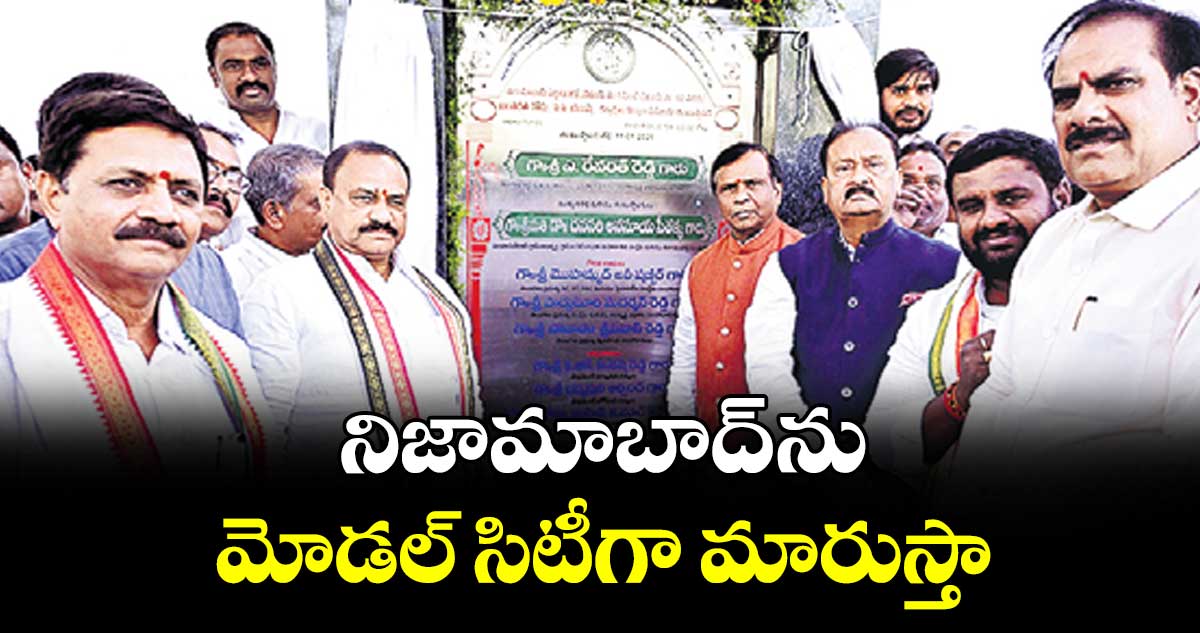 నిజామాబాద్ ను మోడల్ సిటీగా మారుస్తా : చీఫ్ మహేశ్ కుమార్ గౌడ్