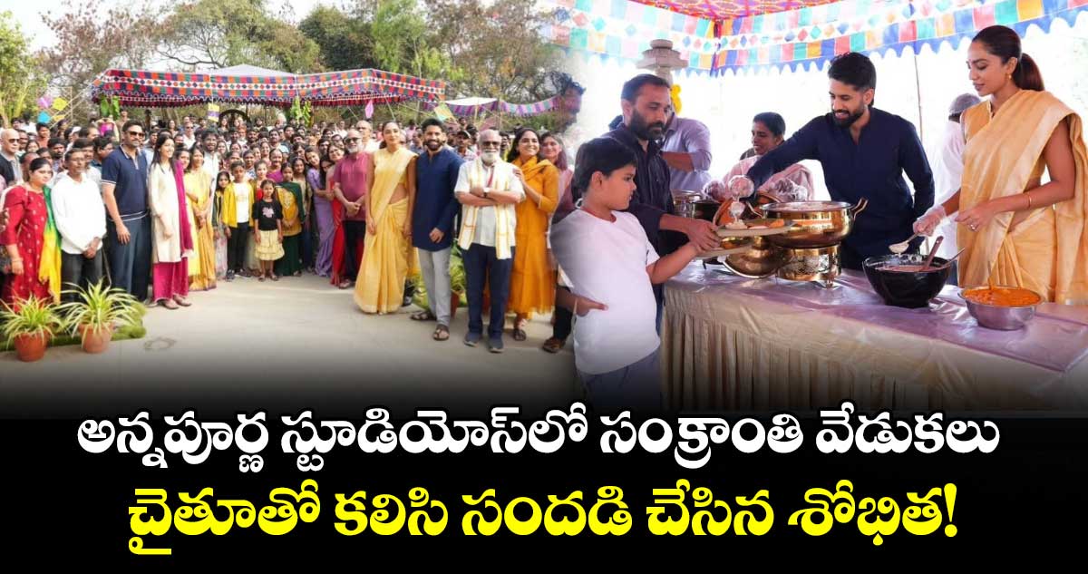 ChaySobhita: అన్నపూర్ణ స్టూడియోస్‌లో సంక్రాంతి వేడుకలు.. చైతూతో కలిసి సందడి చేసిన శోభిత!