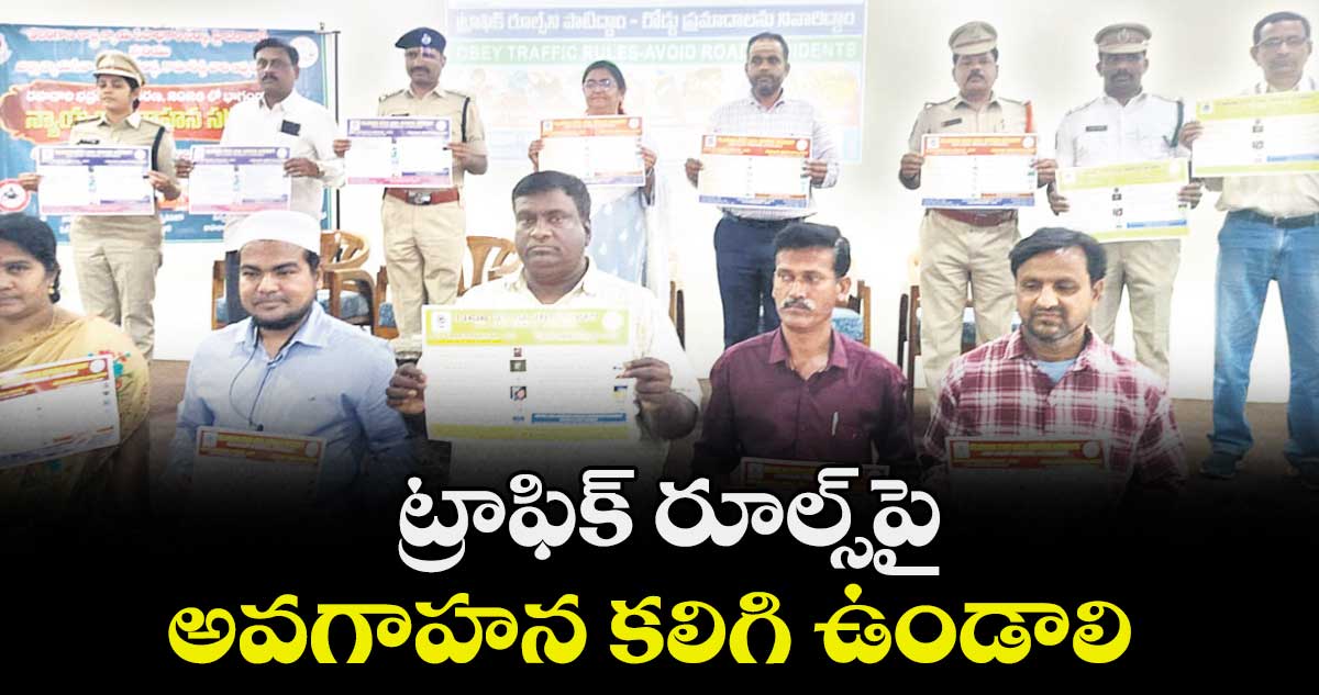 ట్రాఫిక్ రూల్స్ పై అవగాహన కలిగి ఉండాలి  : టి.నాగరాణి