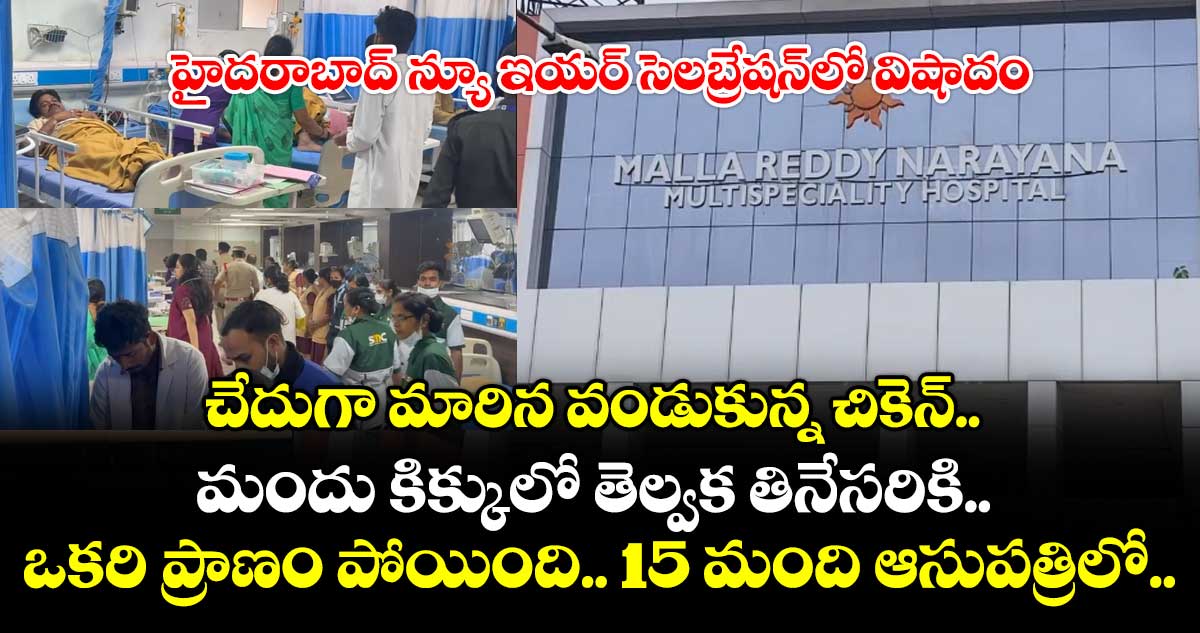 హైదరాబాద్‌ న్యూ ఇయర్ సెలబ్రేషన్⁪లో విషాదం.. చేదుగా మారిన వండుకున్న చికెన్.. మందు కిక్కులో తెల్వక తినేసరికి.. ఒకరి ప్రాణం పోయింది.. 15 మంది ఆసుపత్రిలో..