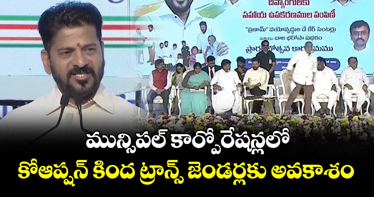 మున్సిపల్ ఎన్నికల్లో కోఆప్షన్ కింద ట్రాన్స్ జెండర్లకు అవకాశం:  సీఎం రేవంత్