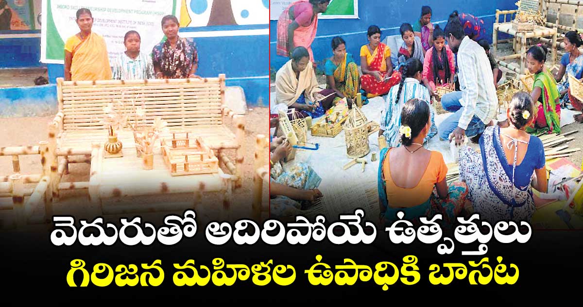 వెదురుతో అదిరిపోయే ఉత్పత్తులు.. గిరిజన మహిళల ఉపాధికి బాసట