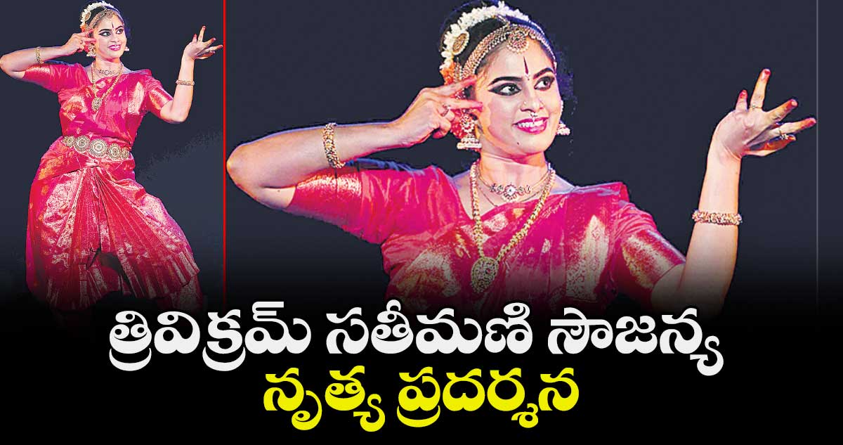 త్రివిక్రమ్ సతీమణి సౌజన్య నృత్య ప్రదర్శన