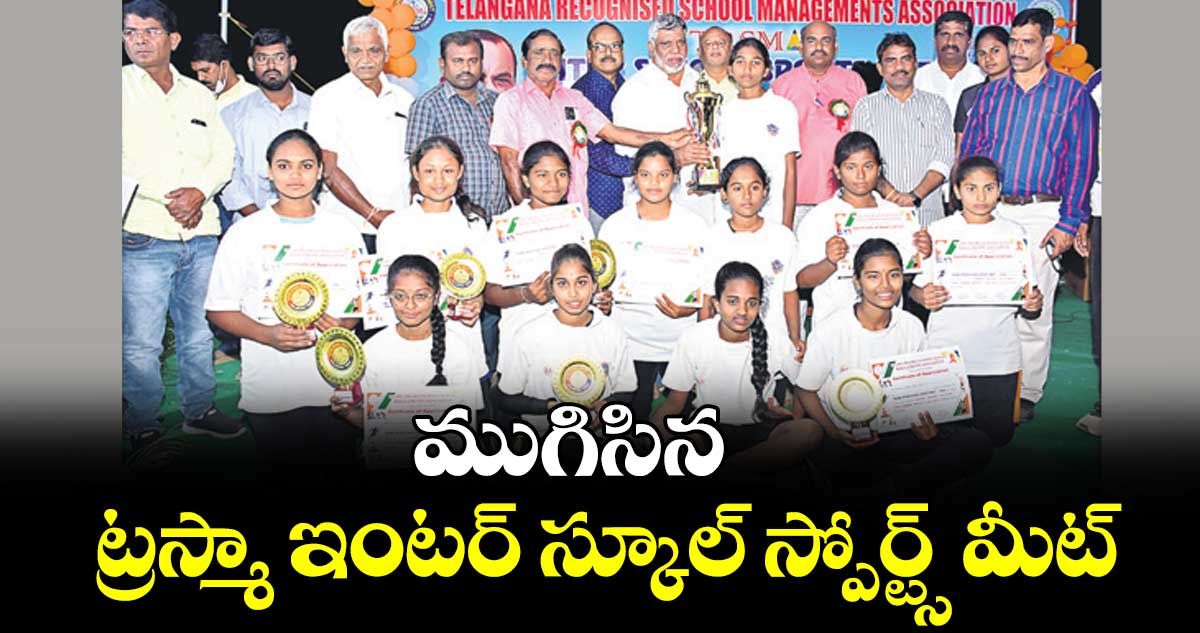ముగిసిన ట్రస్మా ఇంటర్ స్కూల్ స్పోర్ట్స్ మీట్