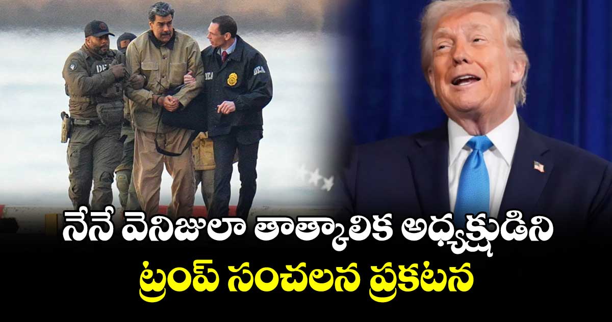 నేనే వెనిజులా తాత్కాలిక అధ్యక్షుడిని.. ట్రంప్ సంచలన ప్రకటన..