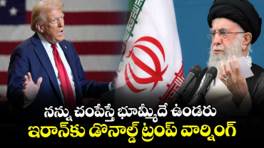 నన్ను చంపేస్తే భూమ్మీదే ఉండరు..ఇరాన్‌‌‌‌కు డొనాల్డ్ ట్రంప్ వార్నింగ్