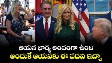 ఆయన భార్య అందంగా ఉంది.. అందుకే ఆయనకు ఈ పదవి ఇచ్చా: ట్రంప్