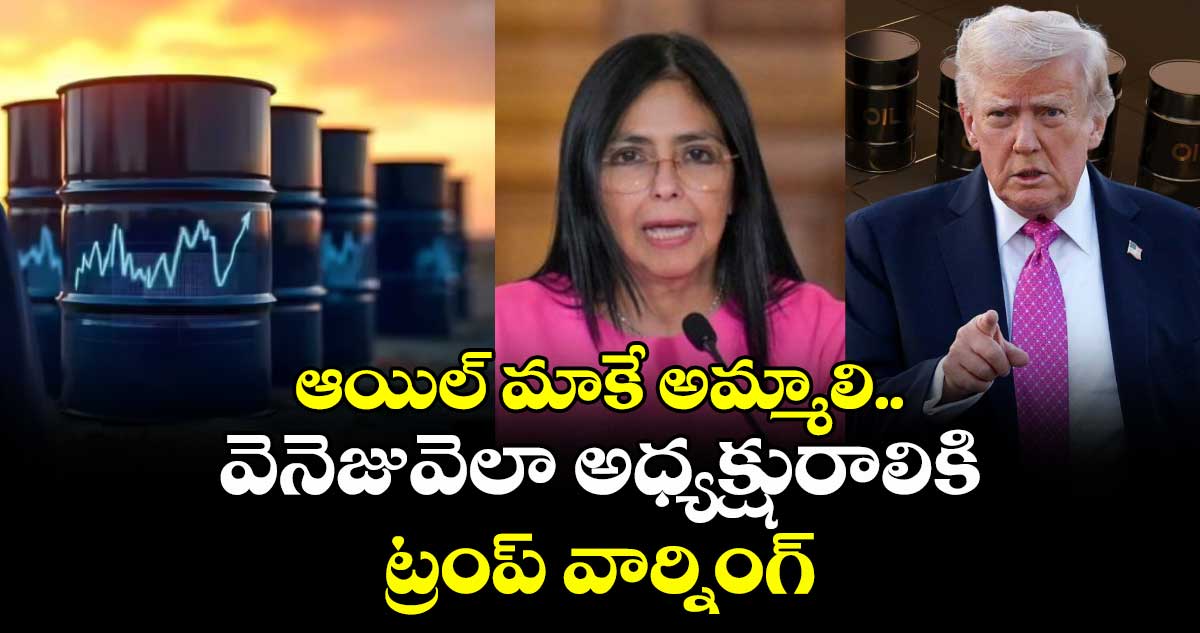 ఆయిల్ మాకే అమ్మాలి..వెనెజువెలా అధ్యక్షురాలికి ట్రంప్ వార్నింగ్