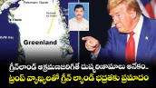 గ్రీన్లాండ్ ఆక్రమణ జరిగితే దుష్పరిణామాలు అనేకం..ట్రంప్ వ్యాఖ్యలతో గ్రీన్ ల్యాండ్ భద్రతకు ప్రమాదం