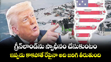 గ్రీన్ లాండ్ ను  స్వాధీనం చేసుకుంటం: డొనాల్డ్ ట్రంప్