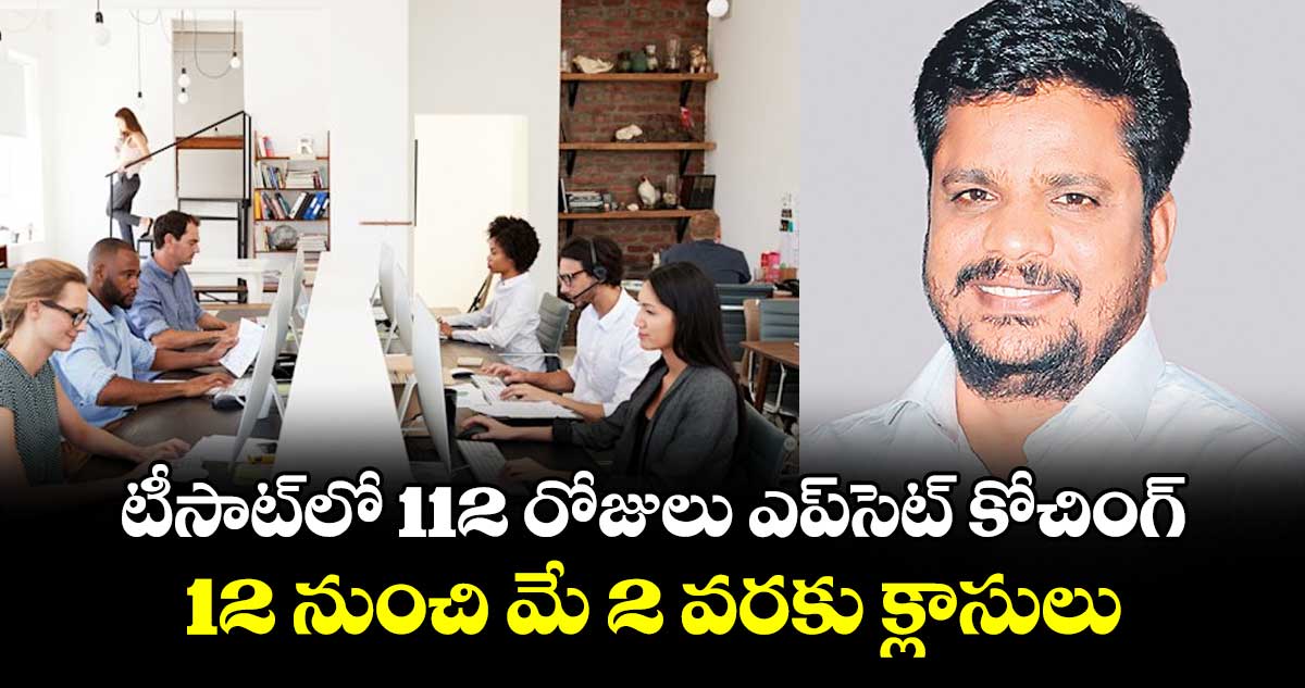 టీసాట్లో 112 రోజులు ఎప్సెట్ కోచింగ్..12 నుంచి మే 2 వరకు క్లాసులు: సీఈవో వేణుగోపాల్ రెడ్డి