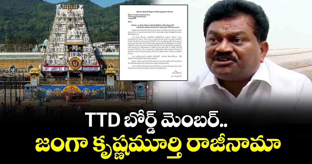 TTD బోర్డ్ మెంబర్... జంగా కృష్ణమూర్తి రాజీనామా
