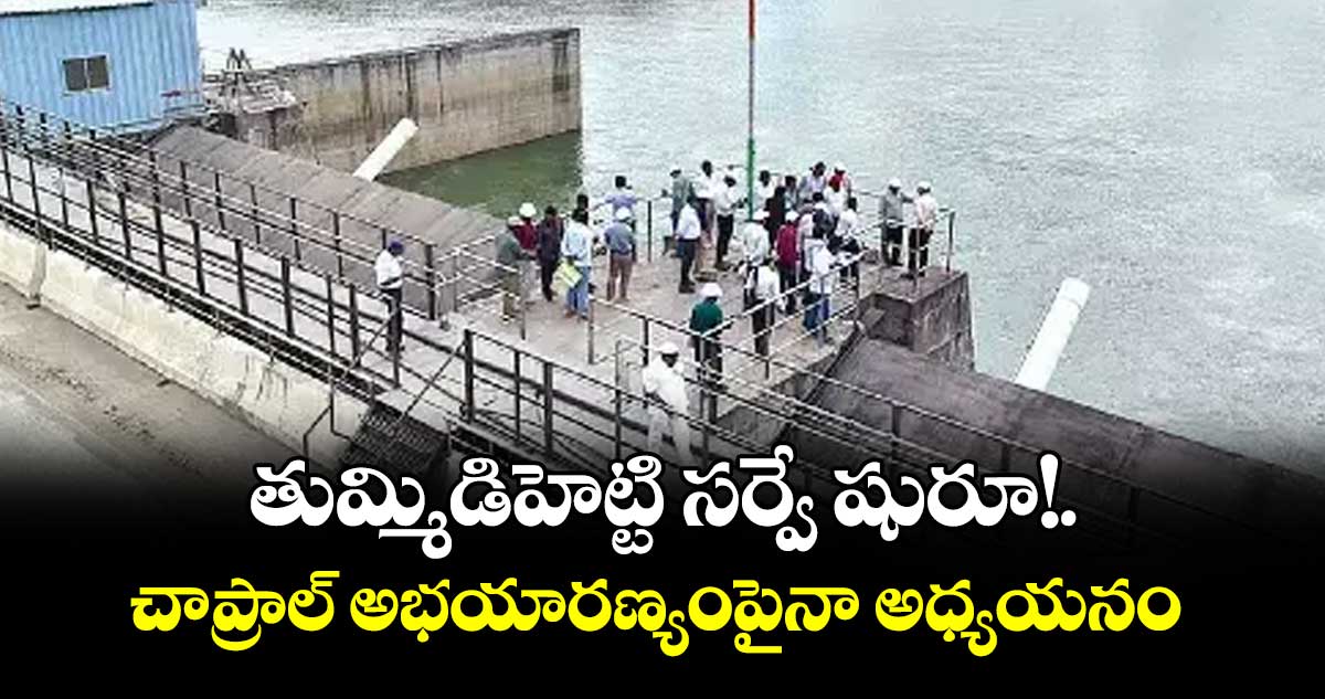 తుమ్మిడిహెట్టి సర్వే షురూ!