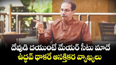 దేవుడి దయుంటే మేయర్ సీటు మాదే: ఉద్ధవ్ థాకరే ఆసక్తికర వ్యాఖ్యలు