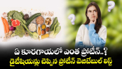 ఏ కూరగాయలో ఎంత ప్రోటీన్..?డైటీషియన్లు చెప్పిన ప్రోటీన్ వెజిటేబుల్ లిస్ట్