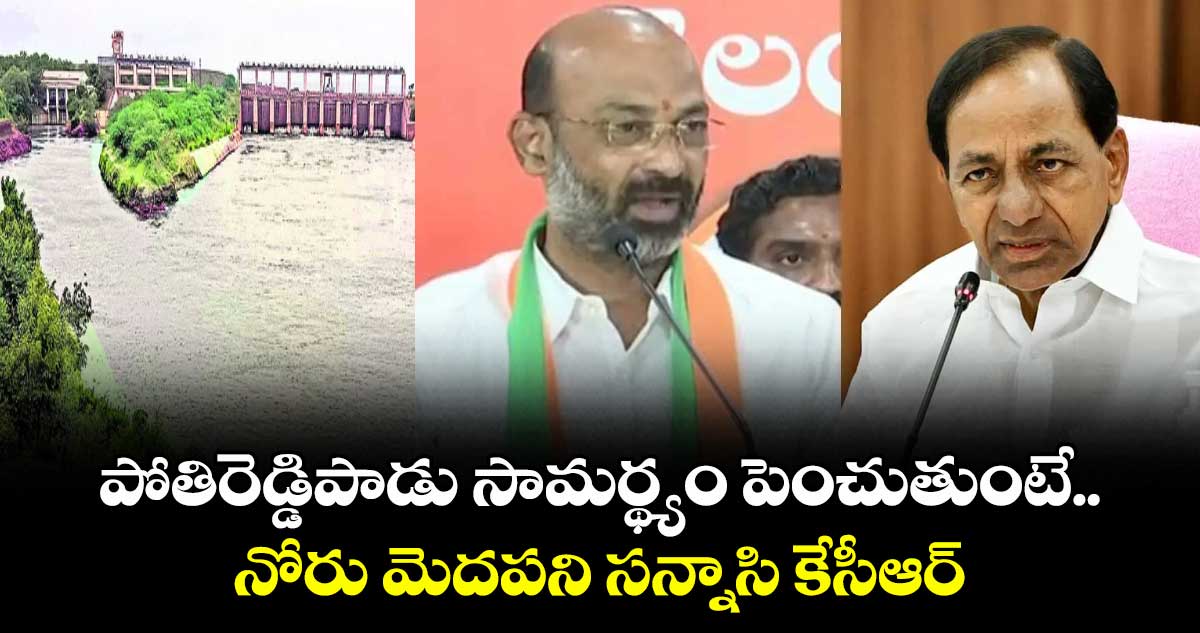 పోతిరెడ్డిపాడు సామర్థ్యం పెంచుతుంటే.. నోరు మెదపని సన్నాసి కేసీఆర్: కేంద్ర మంత్రి బండి సంజయ్
