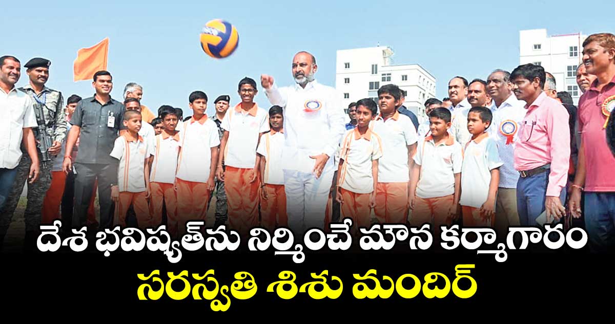 దేశ భవిష్యత్‌‌‌‌‌‌‌‌ను నిర్మించే మౌన కర్మాగారం సరస్వతి శిశు మందిర్ : మంత్రి బండి సంజయ్ కుమార్