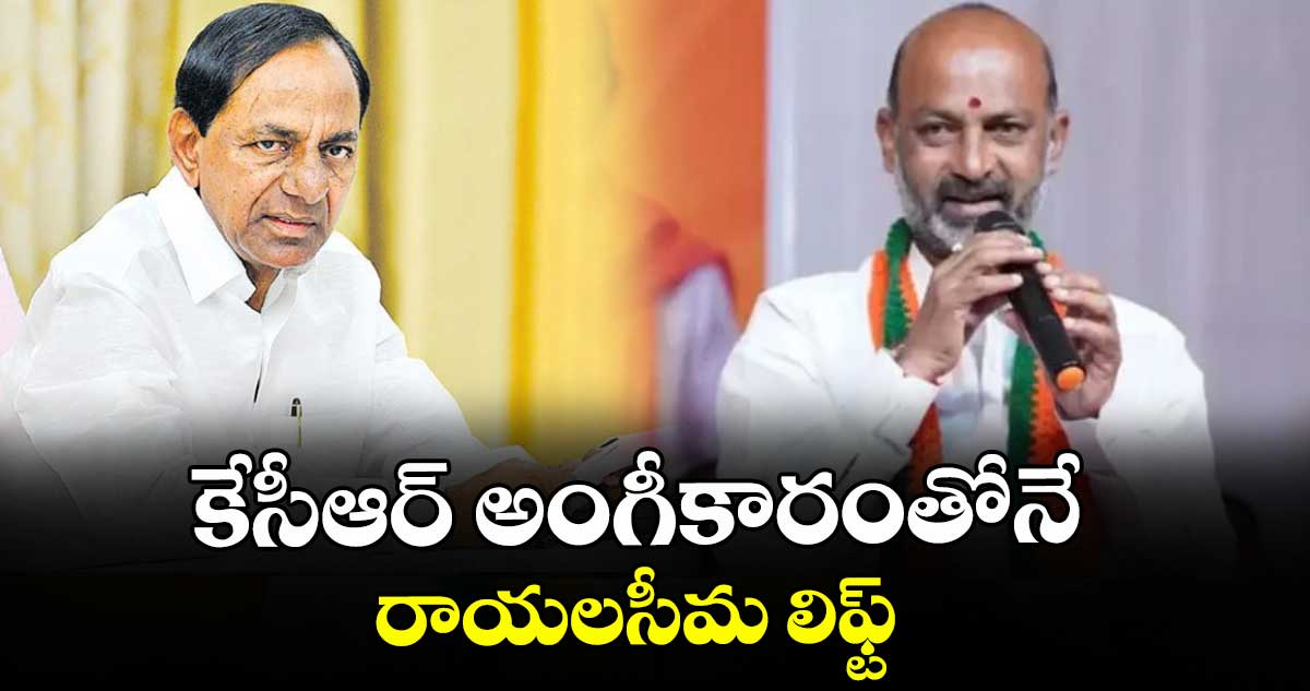 కేసీఆర్ అంగీకారంతోనే  రాయలసీమ లిఫ్ట్: బండి సంజయ్