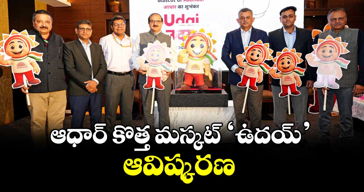 ఆధార్ కొత్త మస్కట్ ‘ఉదయ్’ ఆవిష్కరణ