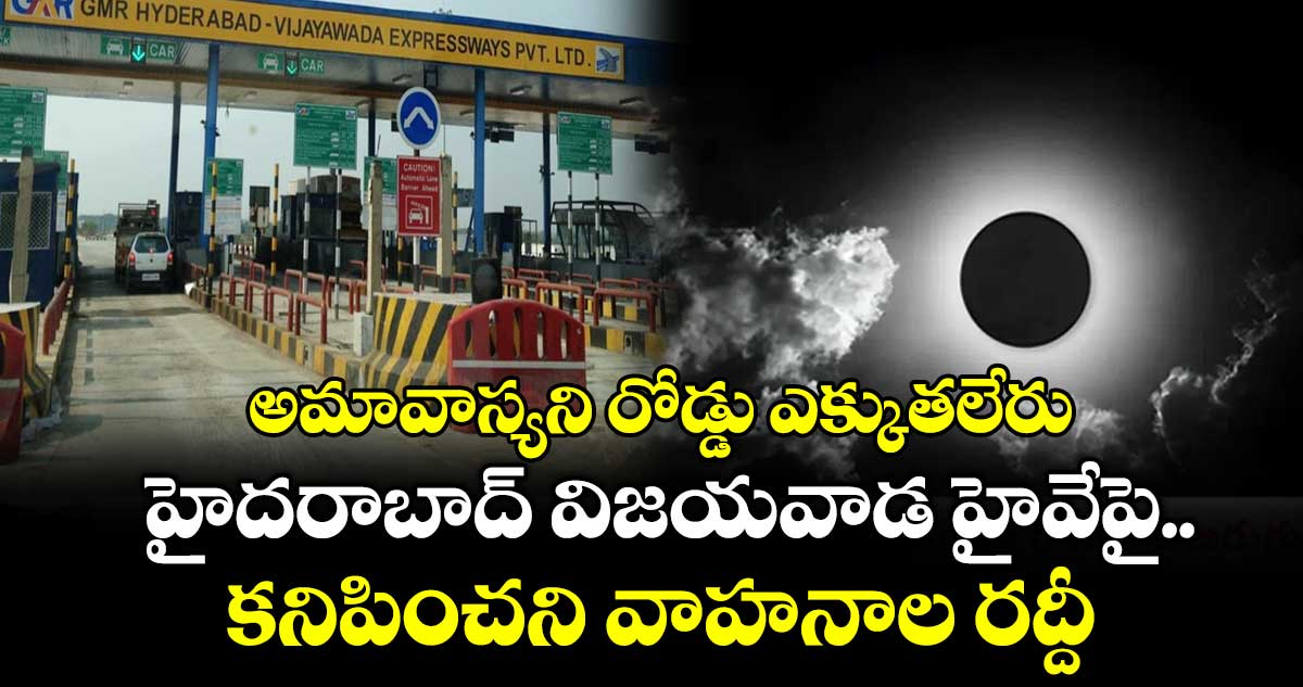 అమావాస్యని రోడ్డు ఎక్కుతలేరు: హైదరాబాద్ విజయవాడ హైవేపై కనిపించని వాహనాల రద్దీ