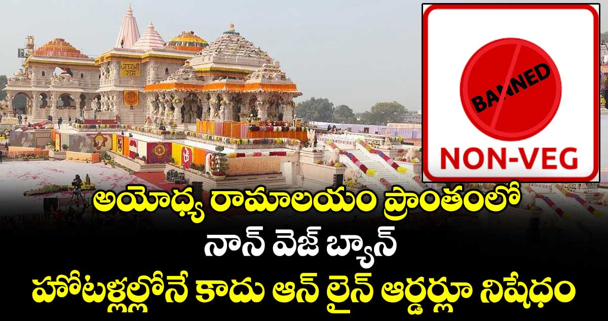 అయోధ్య రామాలయం ప్రాంతంలో నాన్ వెజ్ బ్యాన్ : హోటళ్లల్లోనే కాదు ఆన్ లైన్ ఆర్డర్లూ నిషేధం