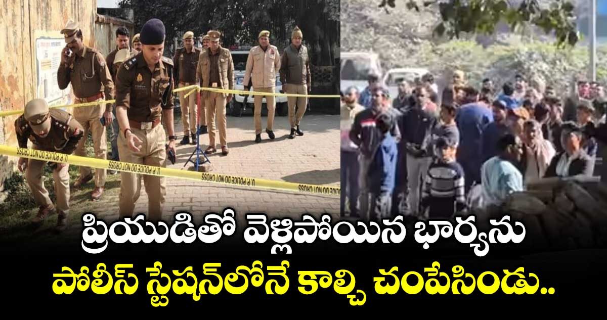 ప్రియుడితో వెళ్లిపోయిన భార్యను.. పోలీస్‌‌ స్టేషన్‌‌లోనే కాల్చి చంపేసిండు..