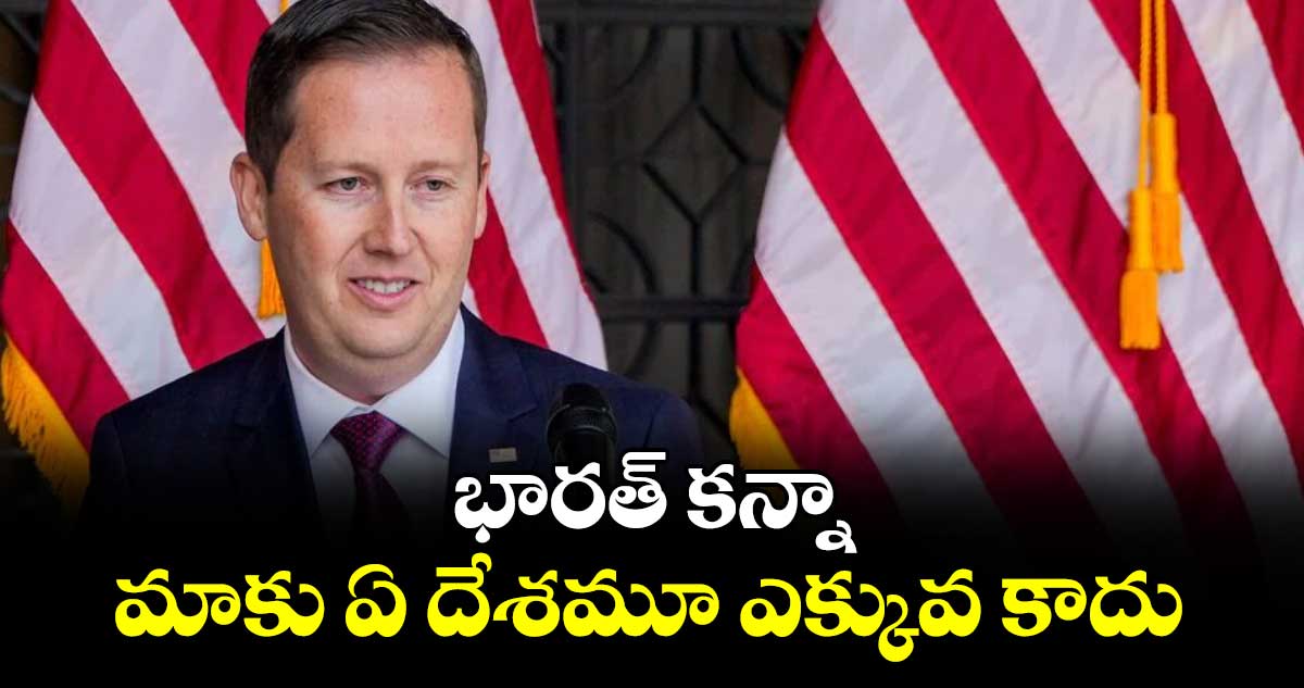 భారత్ కన్నా మాకు  ఏ దేశమూ ఎక్కువ కాదు :   యూఎస్ రాయబారి సెర్గియో గోర్