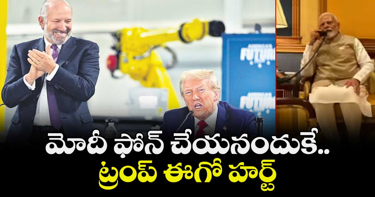 మోదీ ఫోన్ చేయనందుకే..ట్రంప్ ఈగో హర్ట్