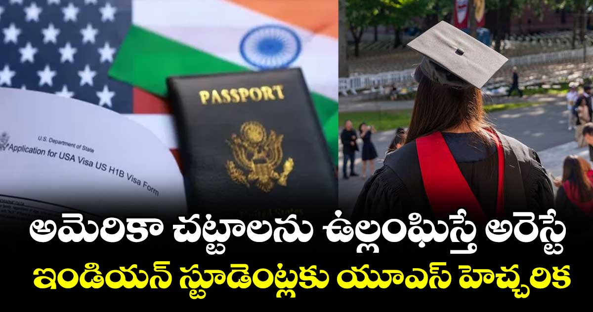 అమెరికా చట్టాలను ఉల్లంఘిస్తే అరెస్టే.. ఇండియన్ స్టూడెంట్లకు యూఎస్ హెచ్చరిక