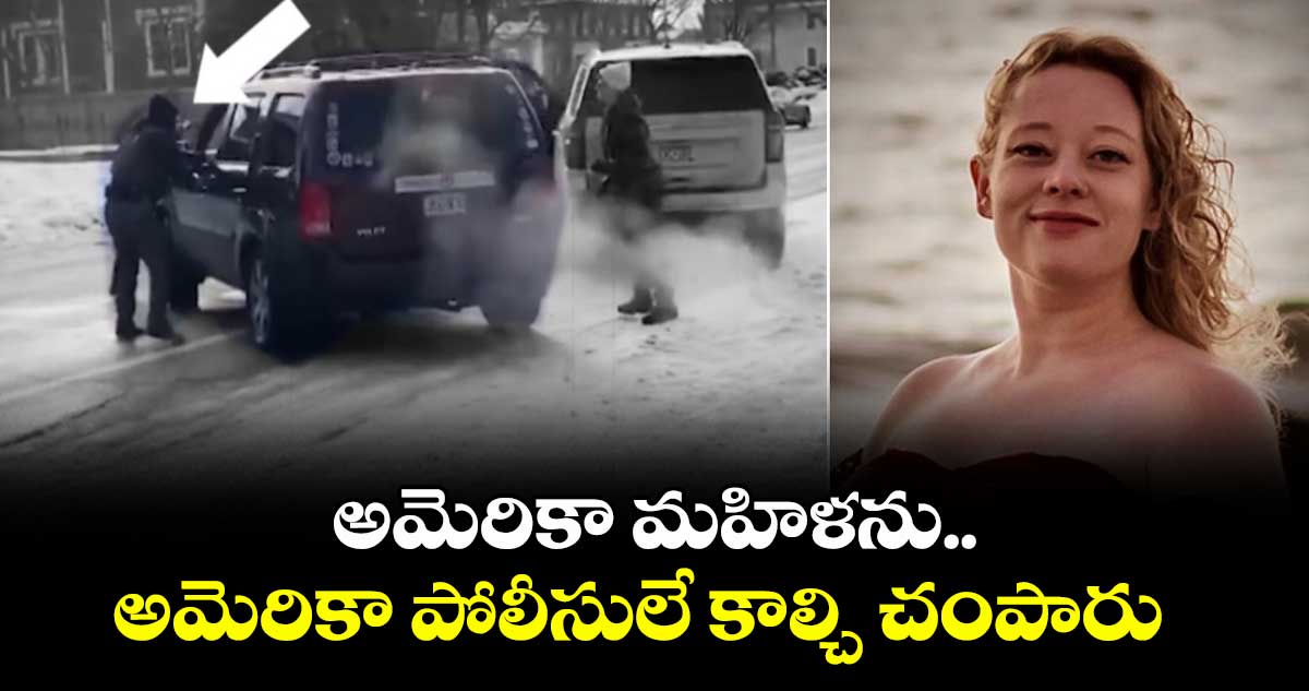అమెరికా మహిళను.. అమెరికా పోలీసులే కాల్చి చంపారు