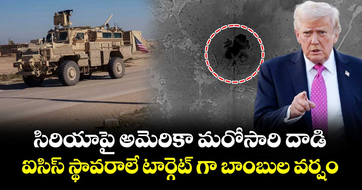 సిరియాపై అమెరికా మరోసారి దాడి.. ఐసిస్ స్థావరాలే టార్గెట్ గా బాంబుల వర్షం