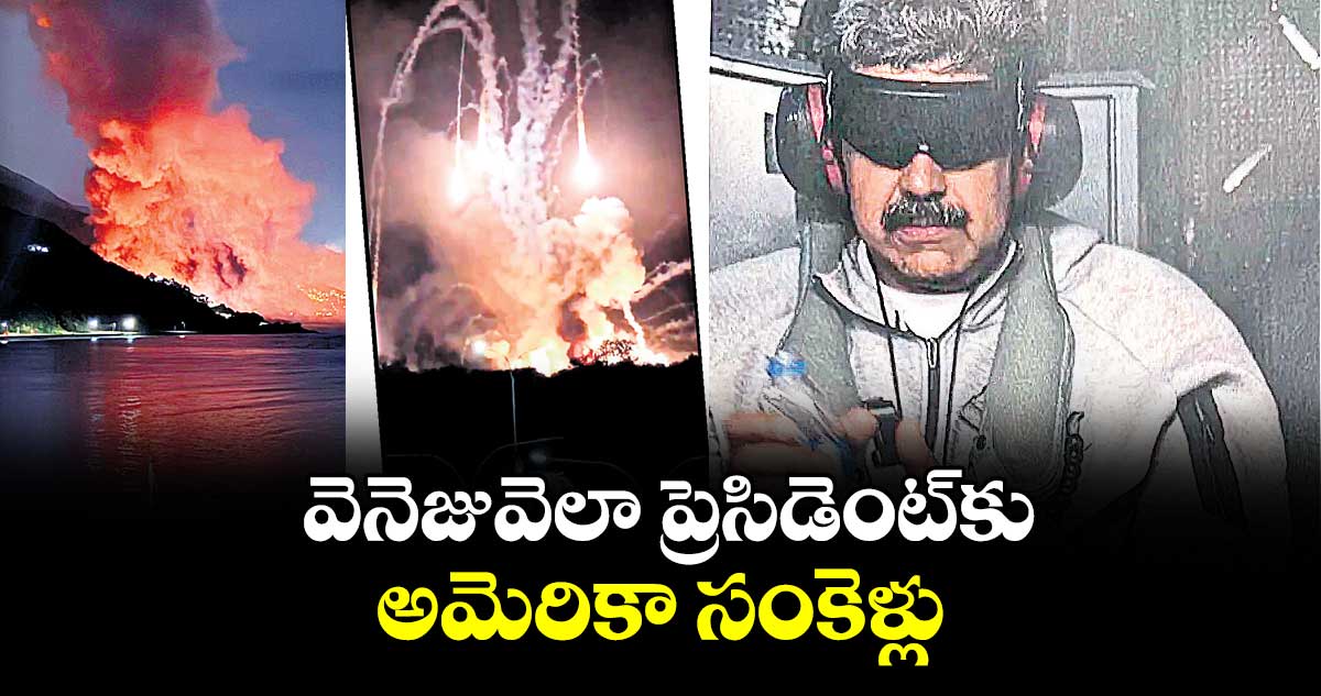 వెనెజువెలా ప్రెసిడెంట్⁪కు అమెరికా సంకెళ్లు