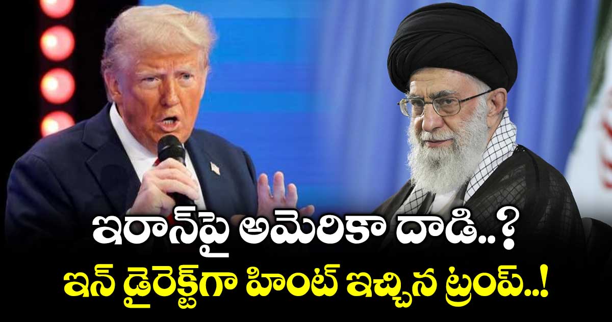ఇరాన్‌పై అమెరికా దాడి..? ఇన్ డైరెక్ట్‎గా హింట్ ఇచ్చిన ట్రంప్..!