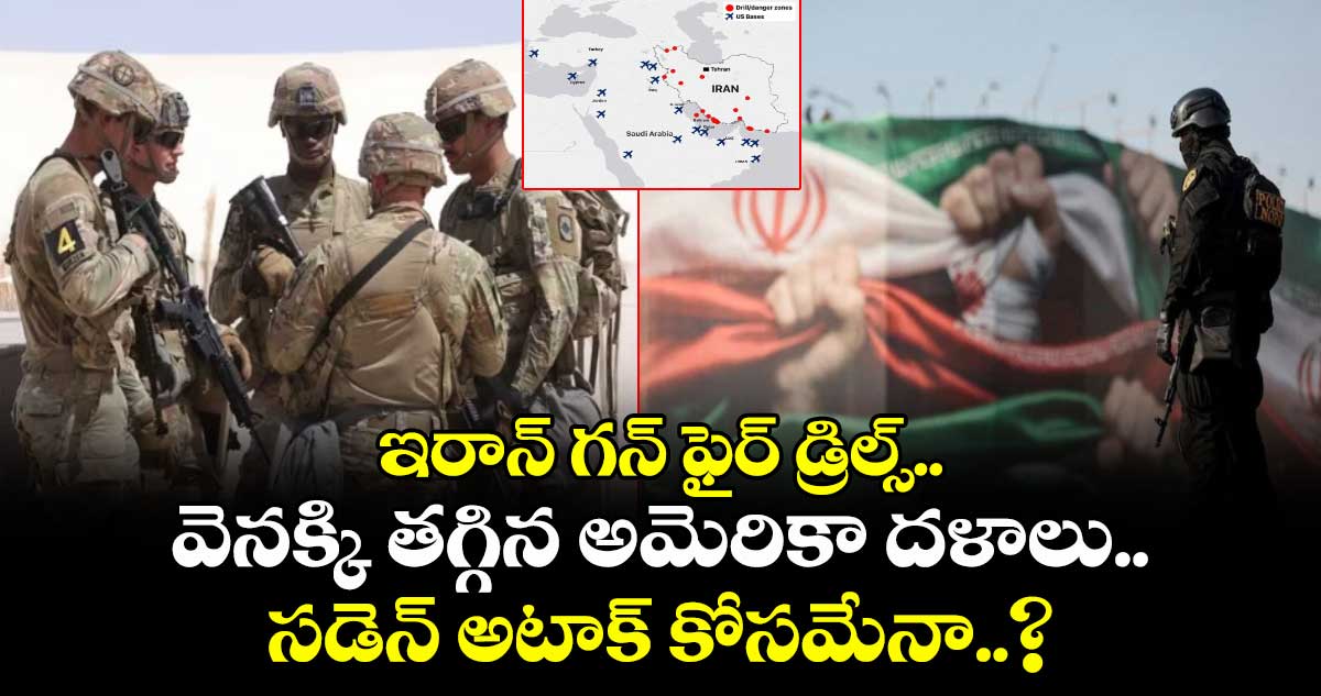 ఇరాన్ గన్ ఫైర్ డ్రిల్స్.. వెనక్కి తగ్గిన అమెరికా దళాలు.. సడెన్ అటాక్ కోసమేనా..?