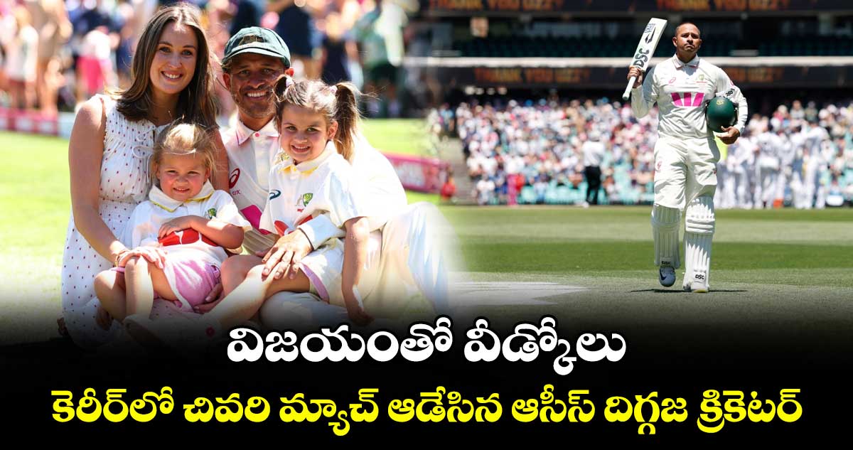 Usman Khawaja: విజయంతో వీడ్కోలు.. కెరీర్‌లో చివరి మ్యాచ్ ఆడేసిన ఆసీస్ దిగ్గజ క్రికెటర్