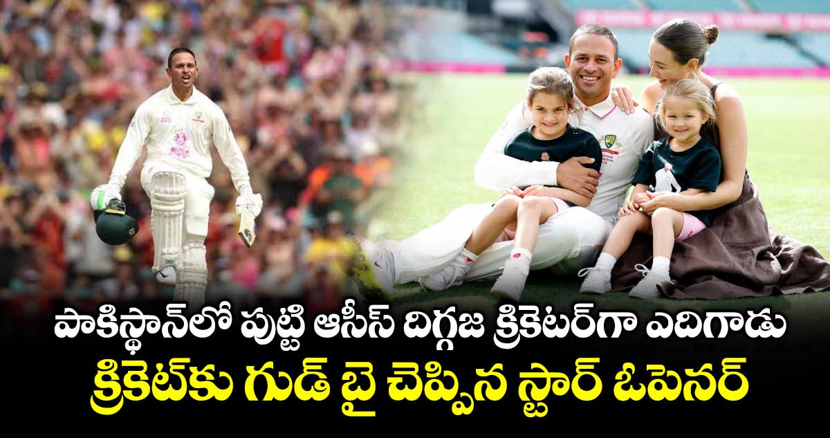 Usman Khawaja: పాకిస్థాన్‌లో పుట్టి ఆసీస్ దిగ్గజ క్రికెటర్‌గా ఎదిగాడు: క్రికెట్‌కు గుడ్ బై చెప్పిన స్టార్ ఓపెనర్