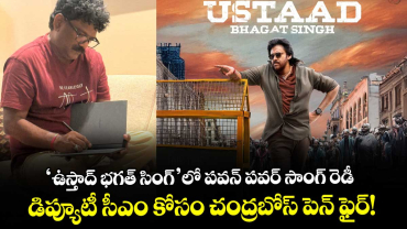 ‘ఉస్తాద్ భగత్ సింగ్’లో పవన్ పవర్ సాంగ్ రెడీ.. డిప్యూటీ సీఎం కోసం చంద్రబోస్ పెన్ ఫైర్!